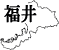 ʡ温ե꡼ϿǺ Ͽޥåץ2:fukui-map01.gif