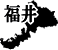 ʡ温ե꡼ϿǺ Ͽޥåץ2:fukui-map04.gif