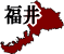 ʡ温ե꡼ϿǺ Ͽޥåץ2:fukui-map09.gif