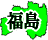 ʡ縩ե꡼ϿǺ Ͽޥåץ2:fukushima-map03.gif