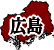 縩ե꡼ϿǺ Ͽޥåץ2:hiroshima-map04.gif