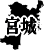 ܾ븩ե꡼ϿǺ Ͽޥåץ2:miyagi-map02.gif