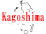 縩ե꡼ϿǺ Ͽޥåץ1:kagoshima-map01.gif